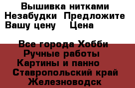 Вышивка нитками Незабудки. Предложите Вашу цену! › Цена ­ 6 000 - Все города Хобби. Ручные работы » Картины и панно   . Ставропольский край,Железноводск г.